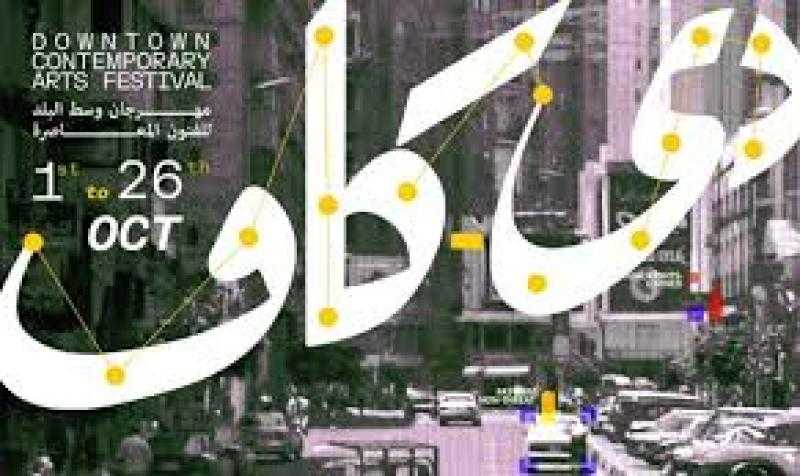 غدًا.. مهرجان “دي-كاف” يختتم فعاليات دورته الثالثة عشرة بأربع عروض جديدة