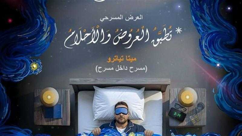 لمدة 3 أيام، ”تطبق العروض والأحلام” عرض مسرحي بمكتبة مصر الجديدة العامة