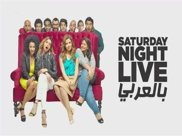 برنامج «SNL بالعربي»