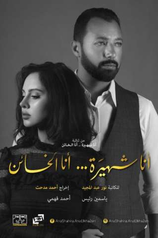 مسلسل "أنا شهيرة.. أنا الخائن"