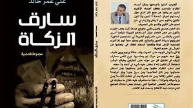 المجموعة القصصية «سارق الزكاة» للكاتب على عمر خالد