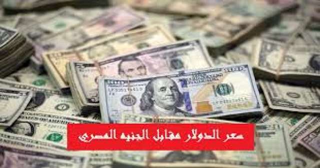 سعر الدولار اليوم السبت 31 أغسطس 2019
