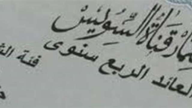 شهادات قناة السويس الجديدة