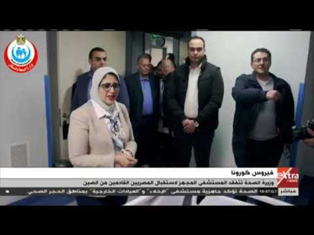 وزيرة الصحة تتفقد مستشفى النجيلة قبل وصول المصريين من الصين