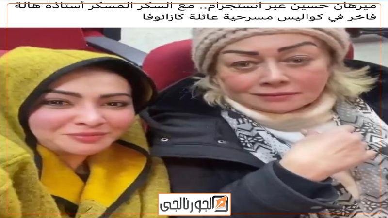 ميرهان حسين مع هالة فاخر