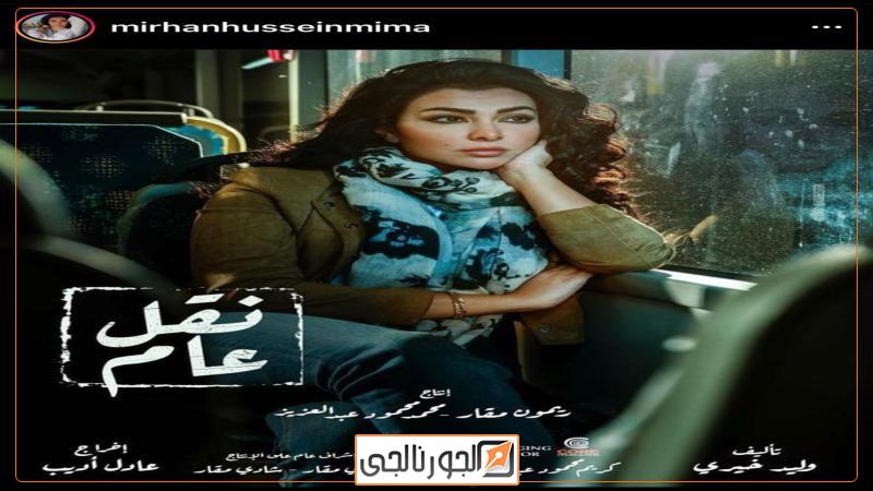 الفاتنة ميرهان حسين في مسلسل نقل عام