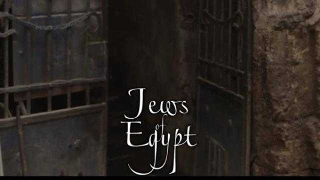 معهد العالم العربي بباريس يعرض «عن يهود مصر» في حضور مخرجه أمير رمسيس