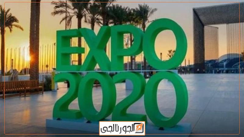 مؤتمر إكسبو 2020 دبي