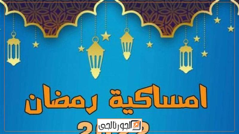 إمساكية رمضان 2022 الاسكندرية