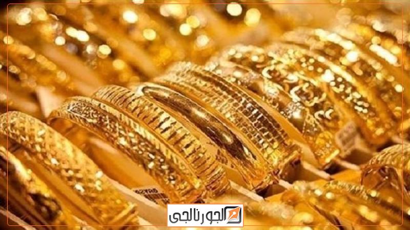 أسعار الذهب اليوم