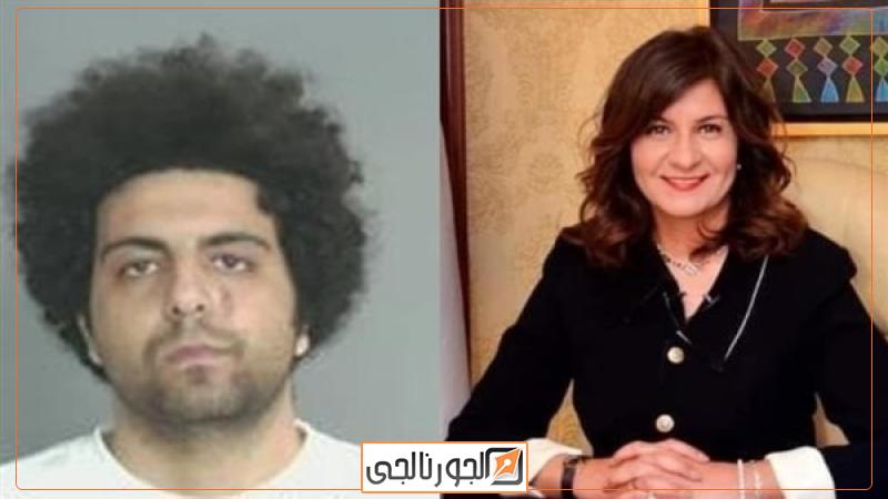 أخبار وزيرة الهجرة ونجلها