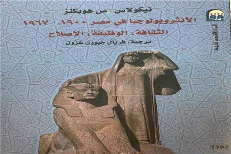 ”الأنثروبولوجيا في مصر”.. جديد المركز القومي للترجمة