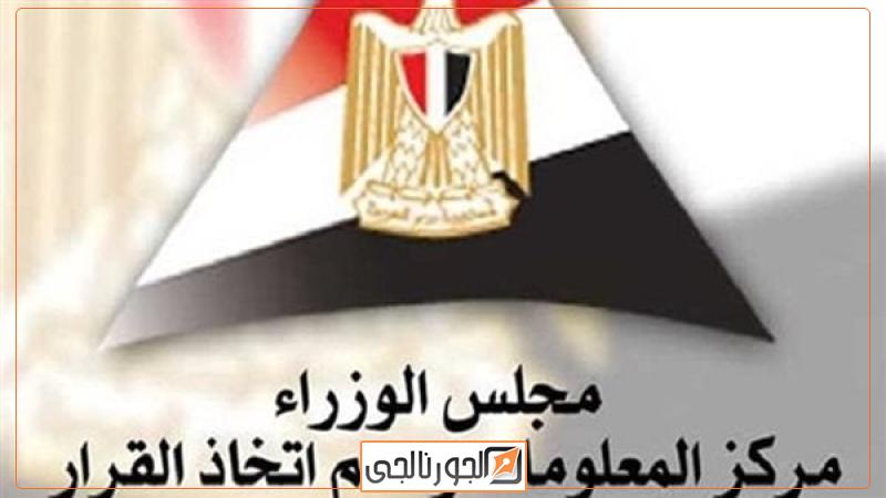 سياسة مركز المعلومات ودعم اتخاذ القرار التابع لمجلس الوزراء