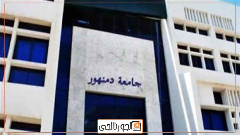 محافظات جامعة دمنهور