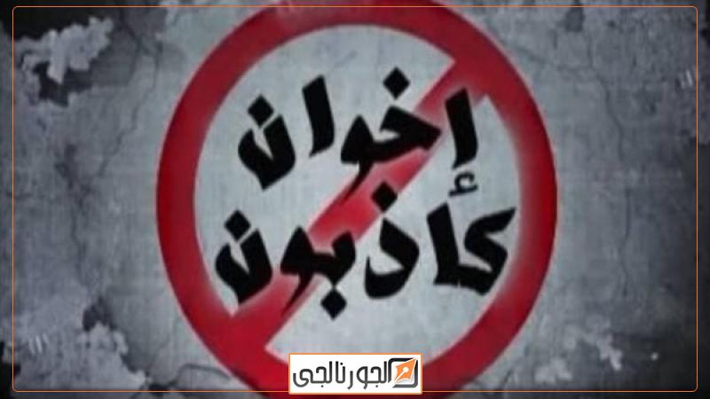 جماعة الإخوان الإرهابية