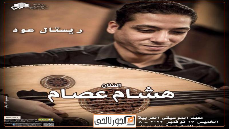 العازف والمؤلف الشهير هشام عصام