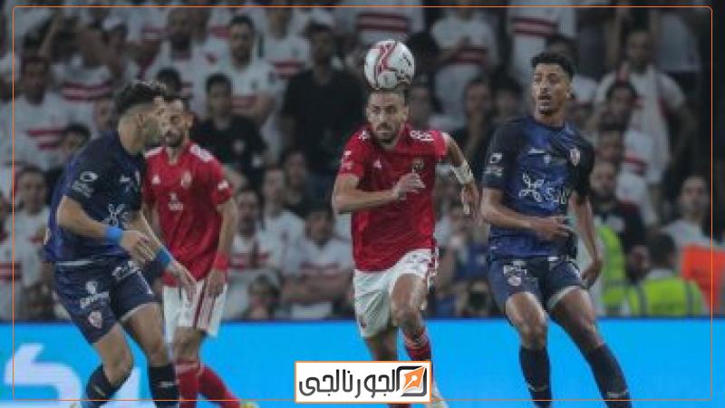 الاهلي والزمالك