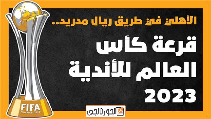 قرعة كاس العالم للاندية،فيتو