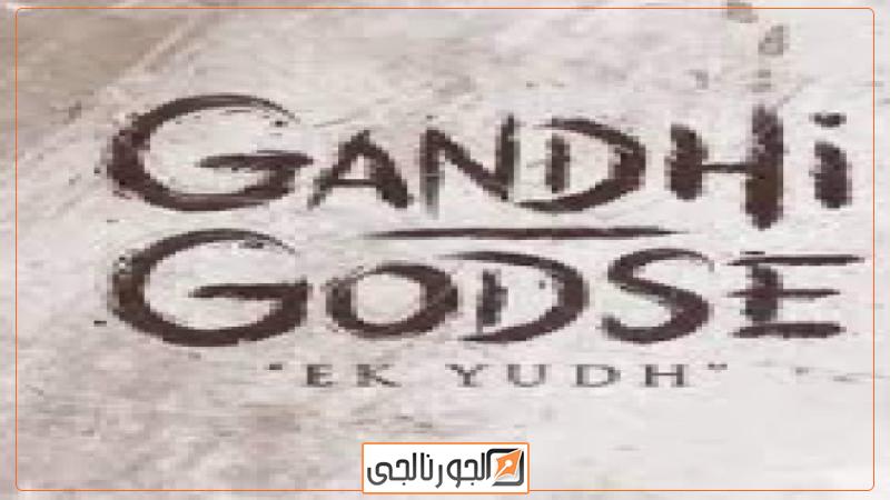 الفيلم الهندي Gandhi Godse Ek Yudh