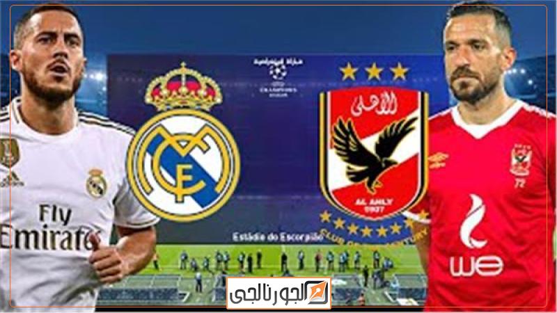 الأهلي وريال مدريد
