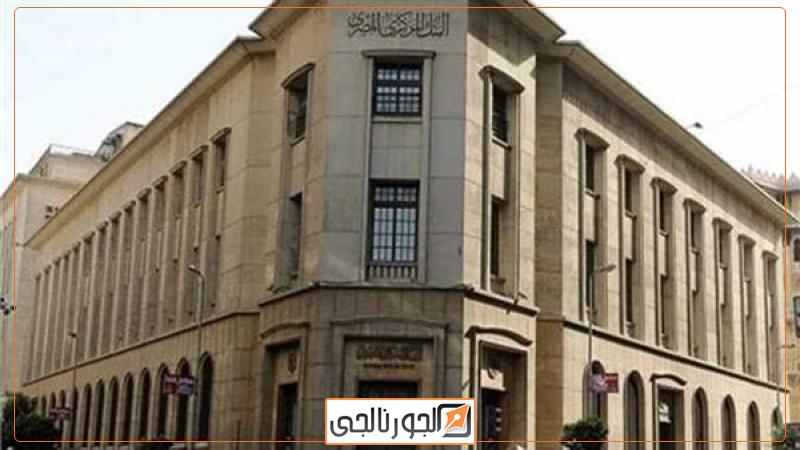 اقتصاد البنك المركزي المصري