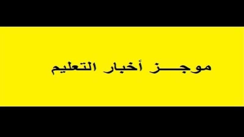 أخبار التعليم.. التعليم: مفيش امتحانات لطلاب المدارس في عيد القيامة.. تعرف على شروط الالتحاق بمبادرة 1000 طفل موهوب..المدير التنفيذي لمستشفى جامعة القاهرة: نعمل على افتتاح العيادات الخارجية المسائية