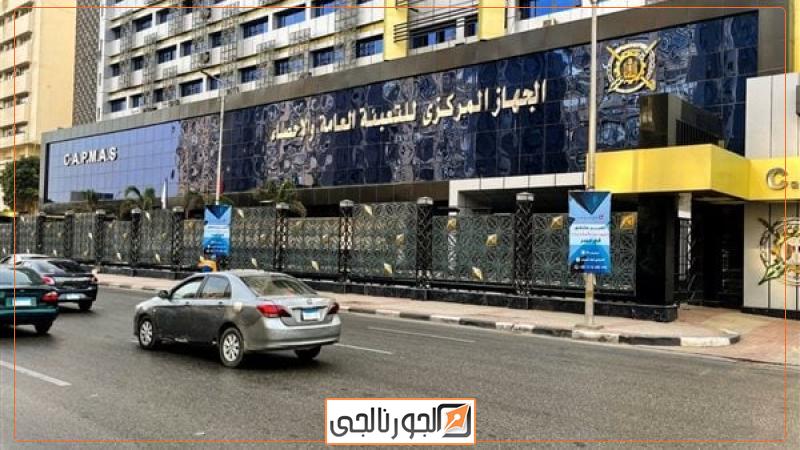 اقتصاد الجهاز المركزي للتعبئة العامة والإحصاء