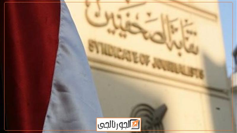 نقابة الصحفيين
