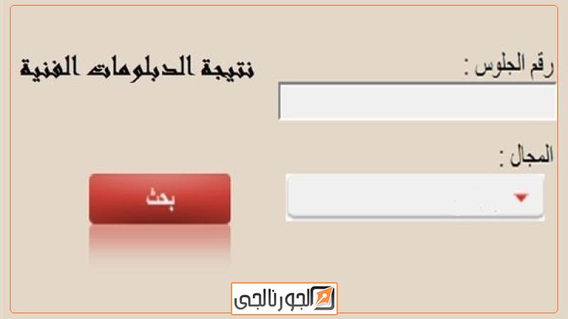 نتيجة الدبلومات الفنية