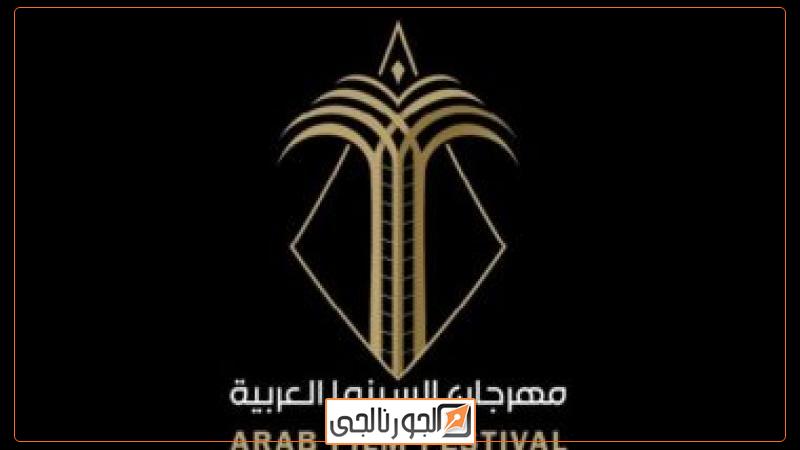 مهرجان السينما العربية