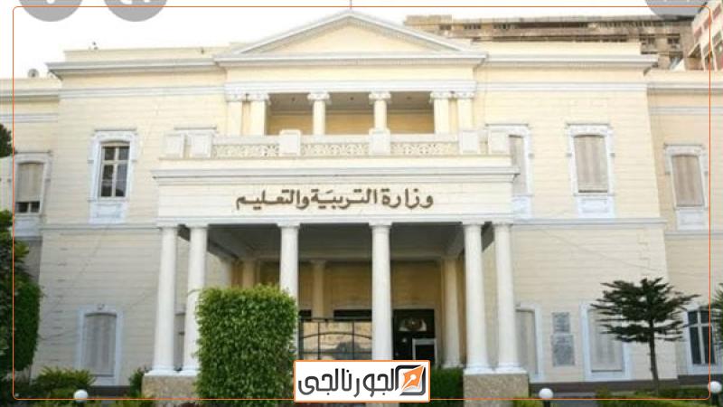 وزارة التربية والتعليم