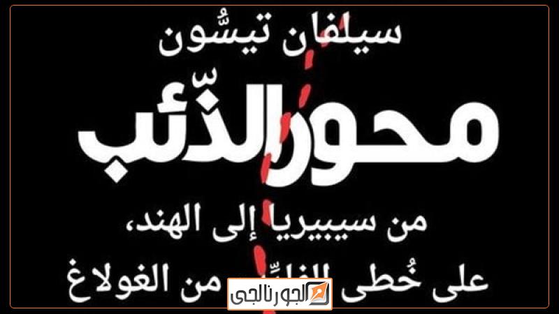 محور الذئب
