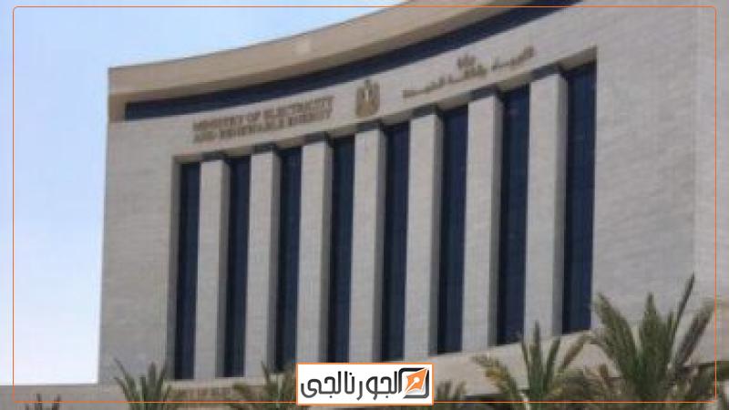 وزارة الكهرباء والطاقة المتجددة