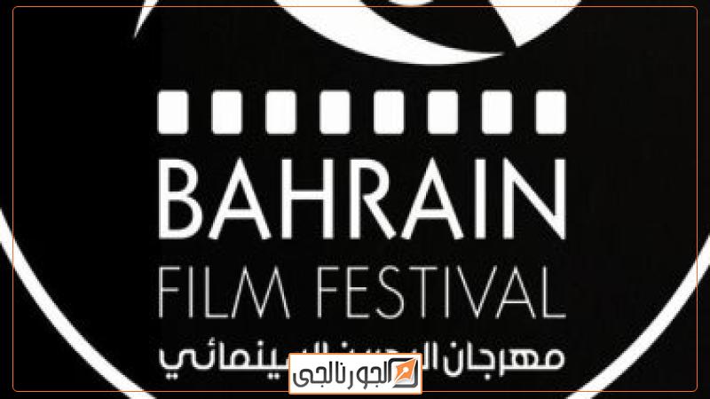 مهرجان البحرين السينمائي