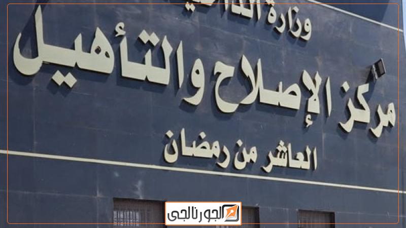 مركز الإصلاح والتاهيل بالعاشر من رمضان
