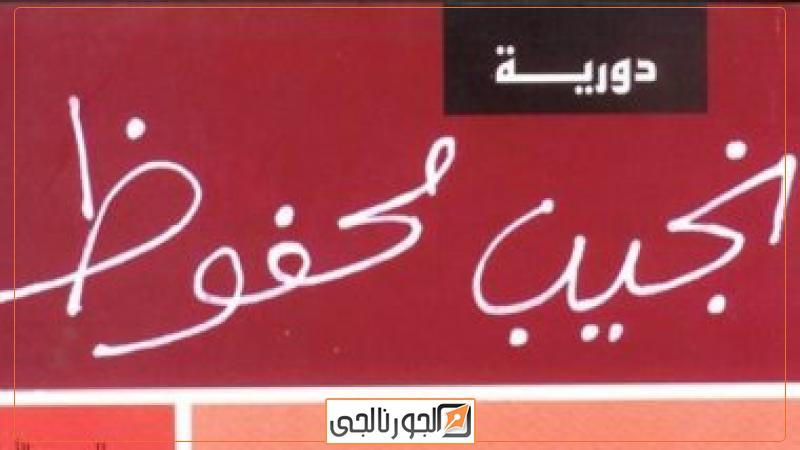 دورية نجيب محفوظ