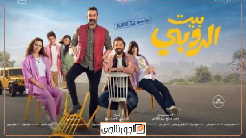 بوستر فيلم بيت الروبى
