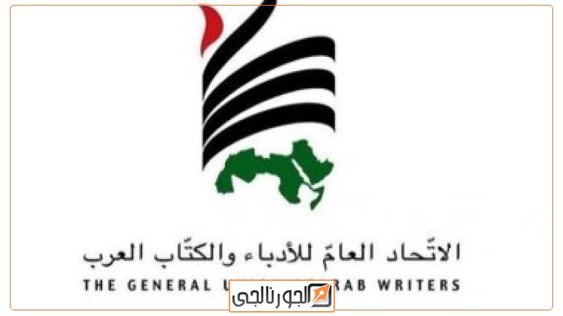 اتحاد الكتاب العرب