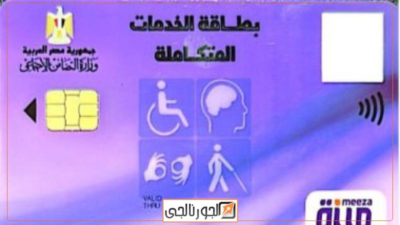 بطاقة الخدمات المتكاملة