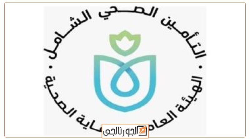 الهيئة العامة للرعاية الصحية