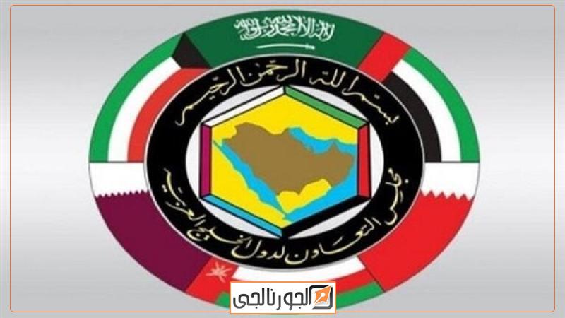 مجلس التعاون الخليجي