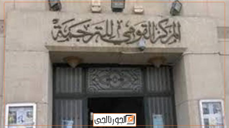 المركز القومي للترجمة