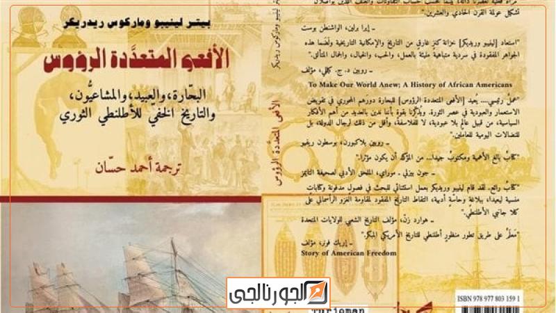 كتاب  الأفعى المُتعدِّدة الرؤوس 