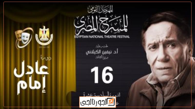 المهرجان القومى للمسرح المصرى
