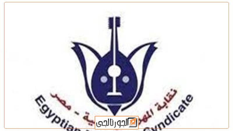 فن  نقابة المهن الموسيقية