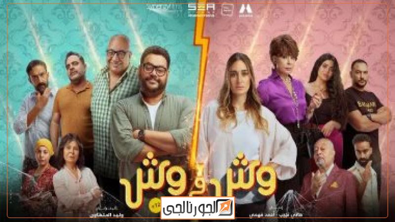 وش فى وش