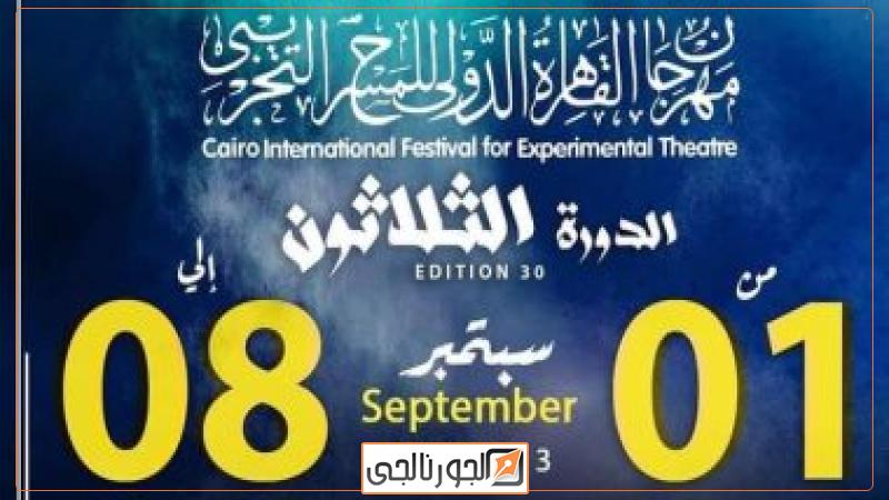 مهرجان القاهرة للمسرح التجريبى