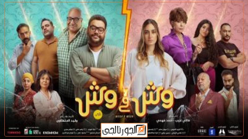 وش فى وش