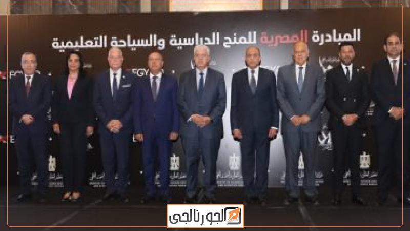 المبادرة المصرية للمنح الدراسية والسياحة التعليمية