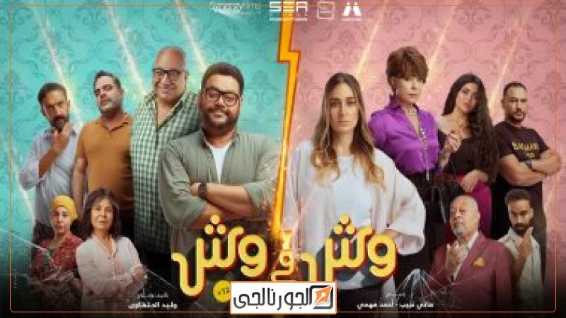 وش فى وش